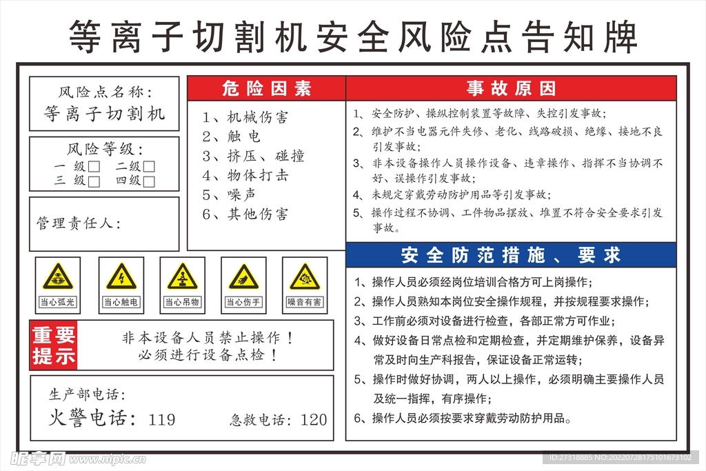 等离子切割机安全风险点告知牌