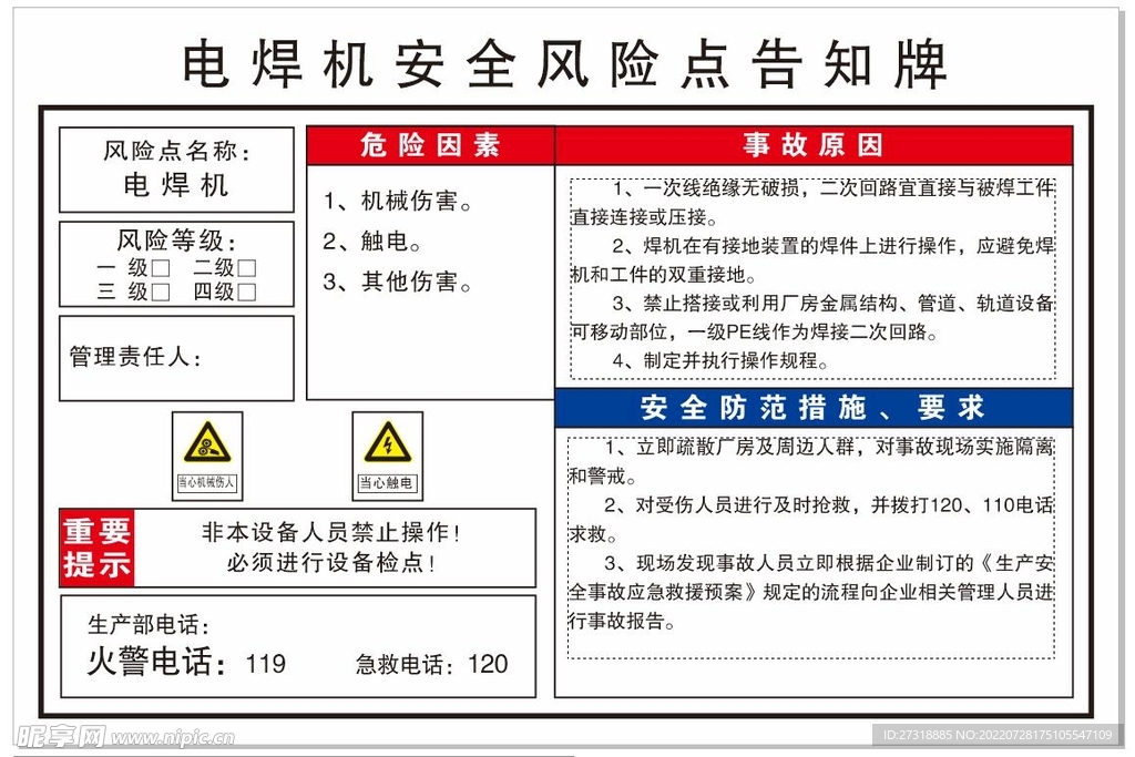 电焊机安全风险点告知牌