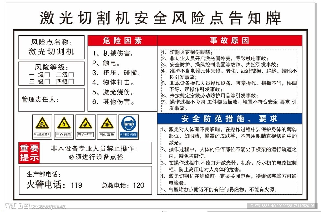 激光切割机安全风险点告知牌