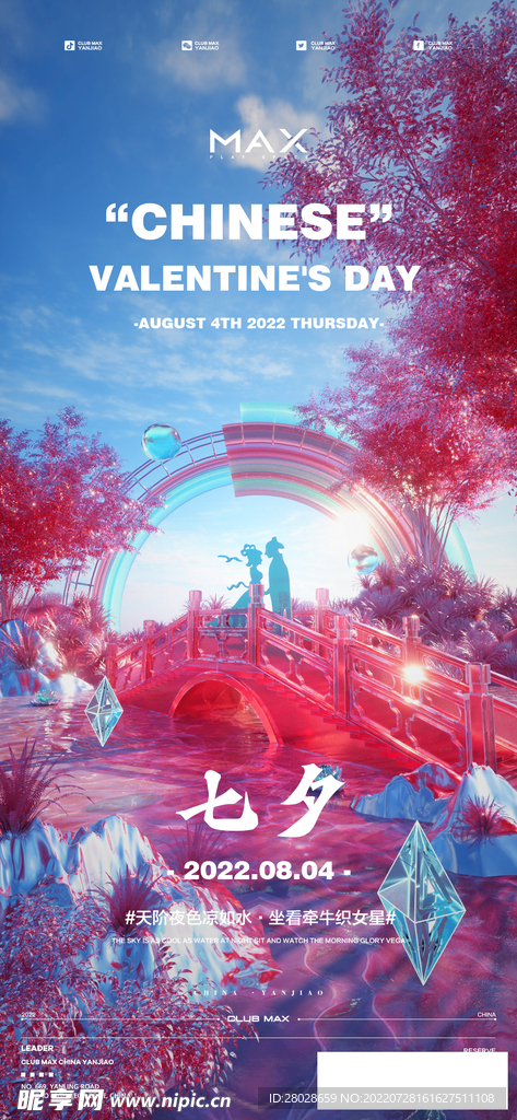 酒吧七夕海报