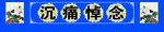 沉痛悼念