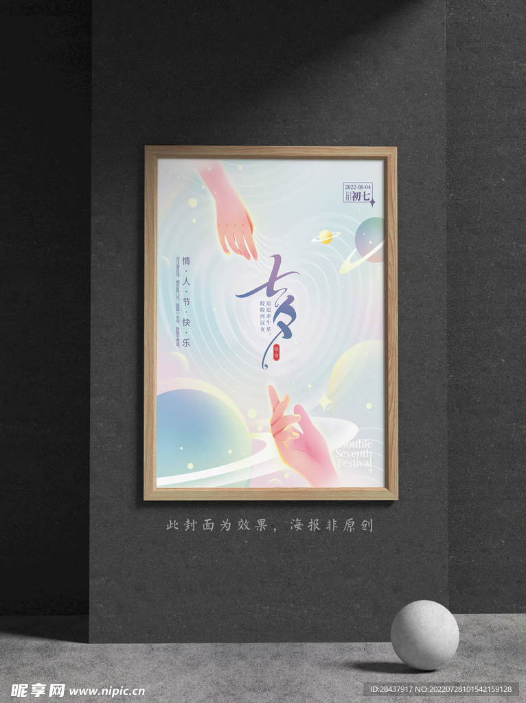 七夕海报