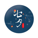 七夕             
