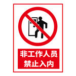 非工作人员禁止入内图标