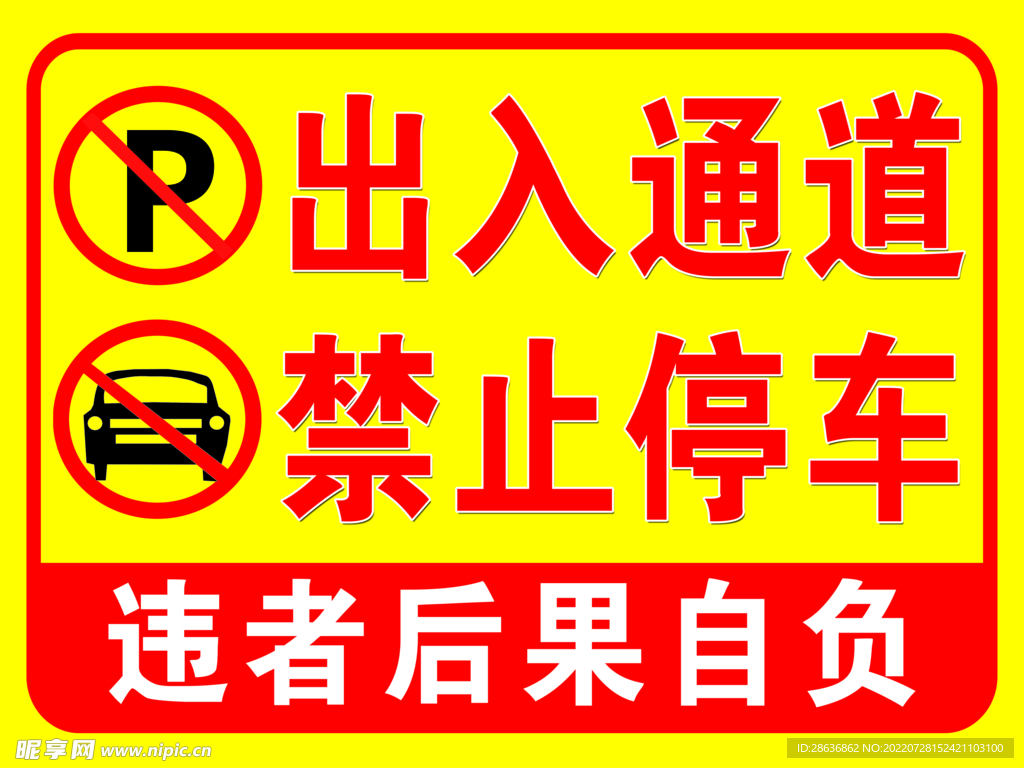 出入通道 禁止停车 装修 门口