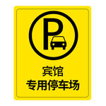 宾馆停车场指示牌