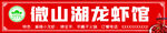 微山湖龙虾馆