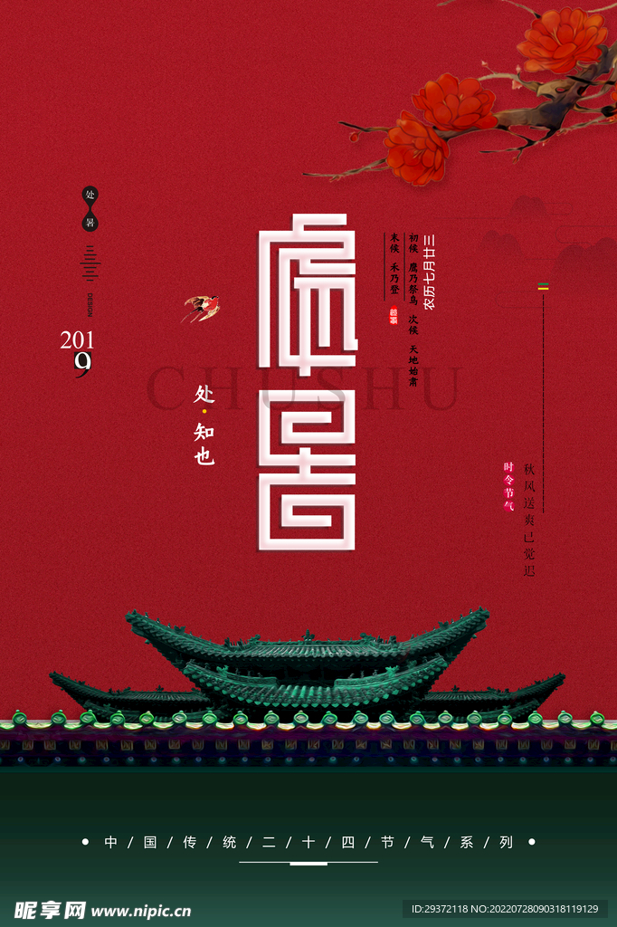 处暑印象中国二十四节气海报