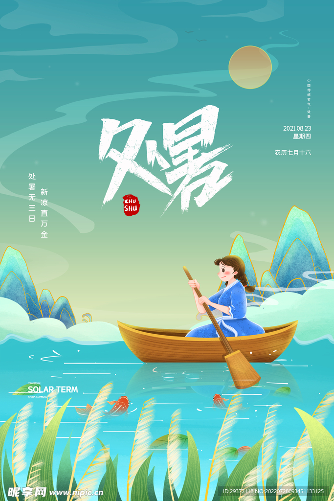 国潮中国风二十四节气处暑宣传