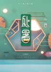 处暑夏季新中式传统国潮海报