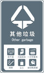 其他垃圾标签