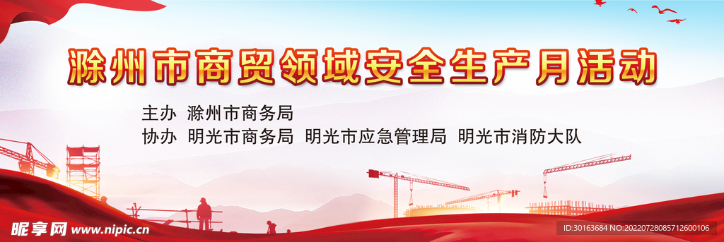 商贸 安全生产月 建筑