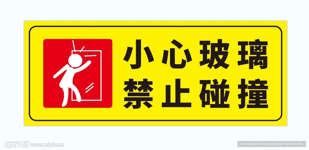 小心玻璃