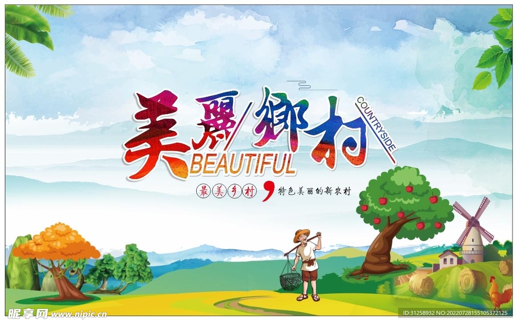 美丽乡村