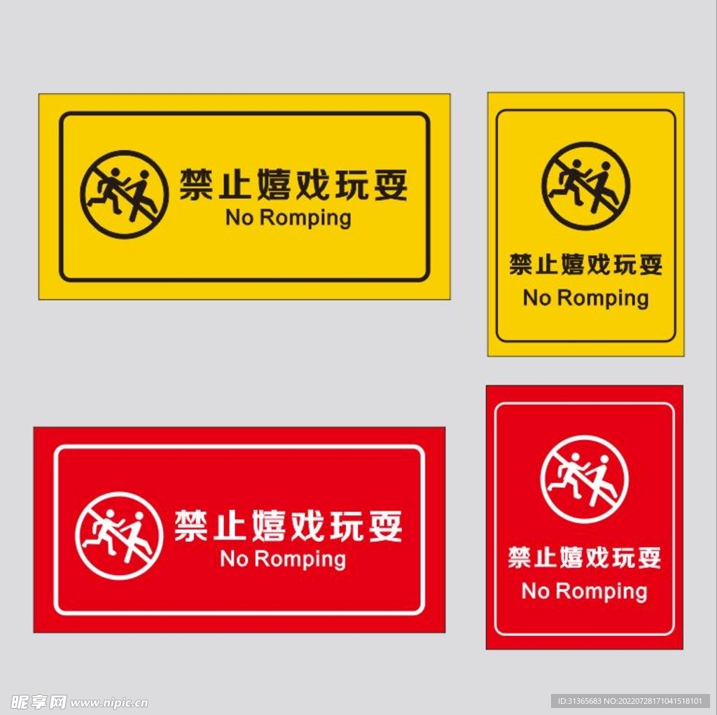 禁止嬉戏玩耍