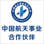 航天事业合作伙伴