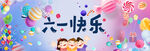六一快乐