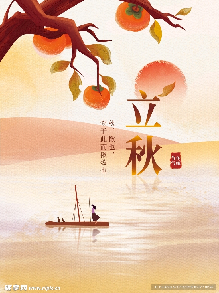 立秋