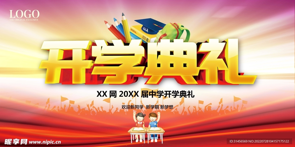 开学典礼
