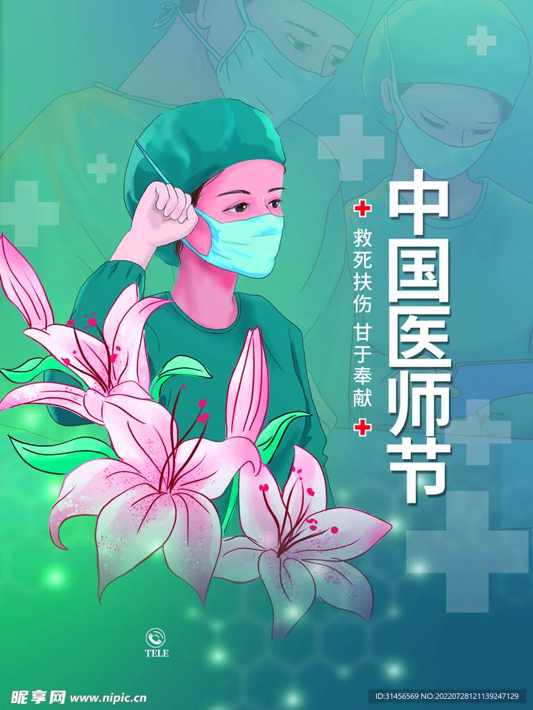 中国医师节