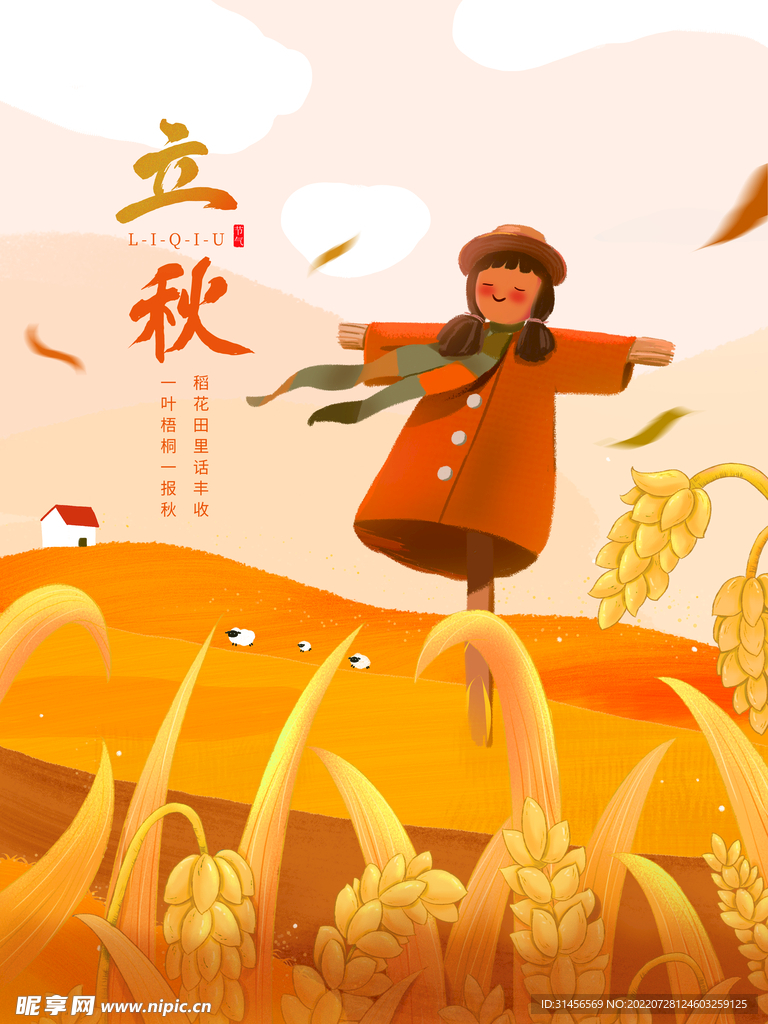 立秋
