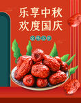 中秋红枣促销