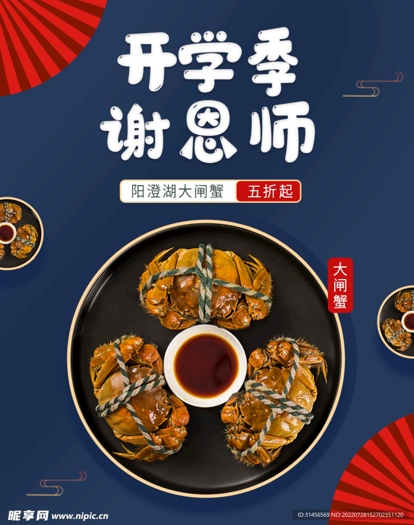 开学季大闸蟹促销