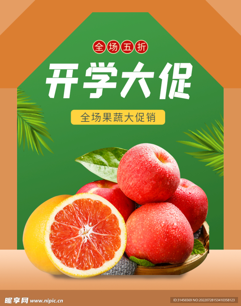果蔬大促销