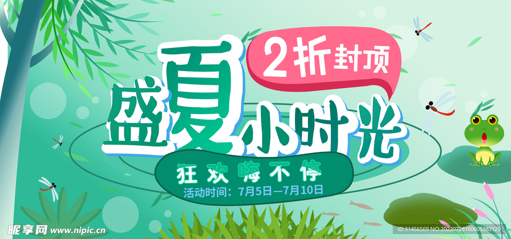 夏季促销