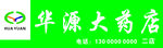 华源药店