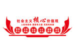 社会主义核心价值观