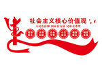 社会主义核心价值观