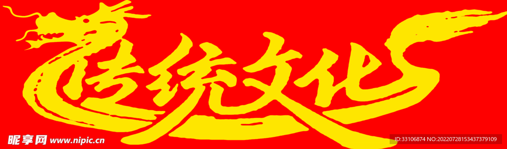 传统文化