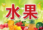水果海报