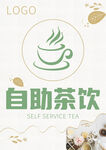 自助茶水