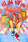 中国风海报          