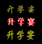 升学宴