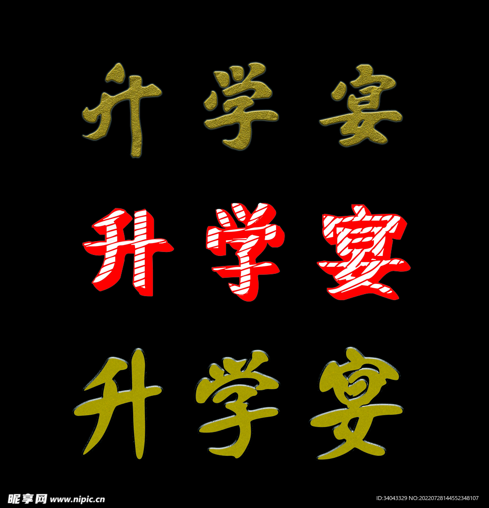 升学宴