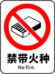 禁止带火种