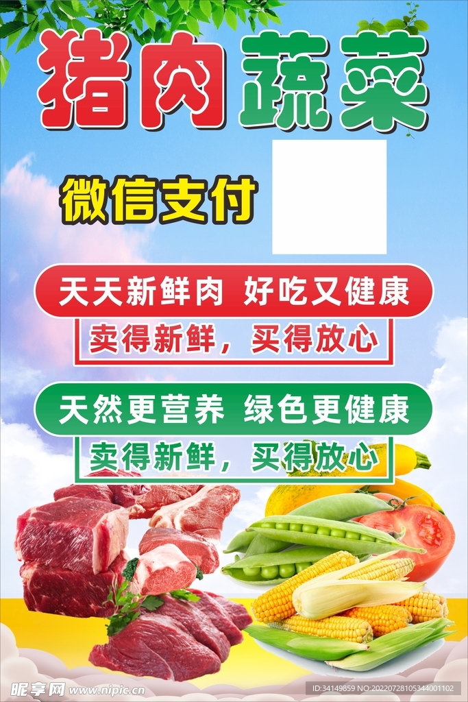 猪肉蔬菜海报