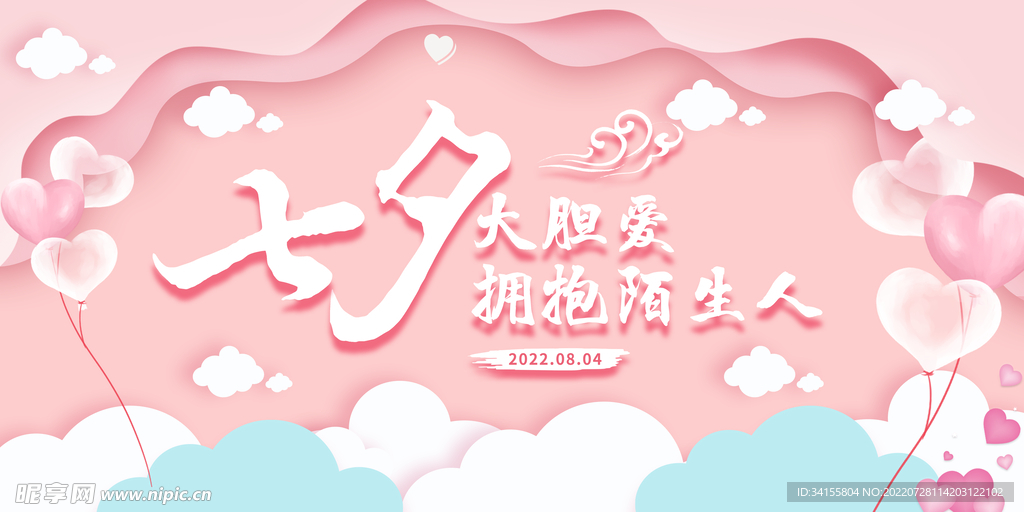爱在七夕