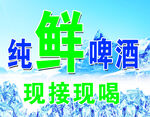 纯鲜啤酒