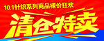 清仓特卖