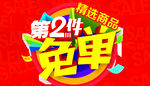 第二件免单