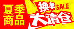 换季大清仓