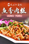 鱼香肉丝