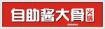 自助酱大骨门头