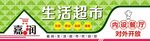 嘉润生活超市