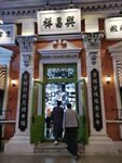 建业华谊电影小镇旧上海