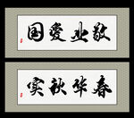 敬业爱国  春华秋实